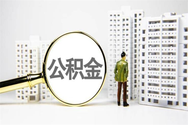 平凉提公积金（2019提取公积金的方法）