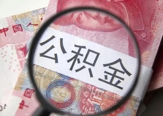 平凉怎么领取个人公积金（怎么领公积金?）