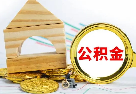 平凉想把离职公积金全部取（离职后把公积金取光有什么风险）